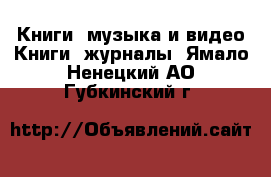 Книги, музыка и видео Книги, журналы. Ямало-Ненецкий АО,Губкинский г.